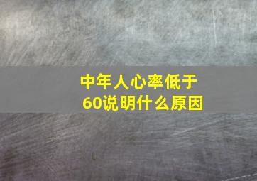 中年人心率低于60说明什么原因