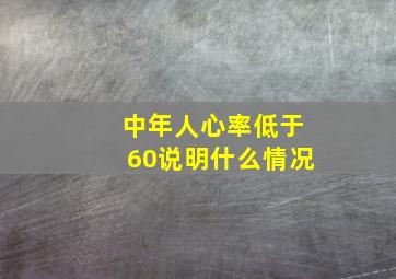 中年人心率低于60说明什么情况