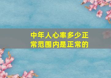 中年人心率多少正常范围内是正常的