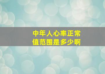 中年人心率正常值范围是多少啊