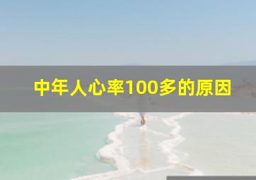 中年人心率100多的原因