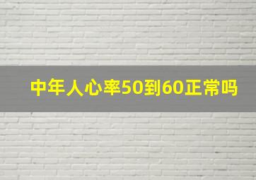 中年人心率50到60正常吗