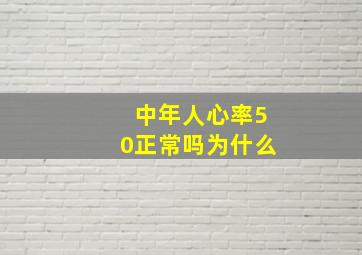 中年人心率50正常吗为什么