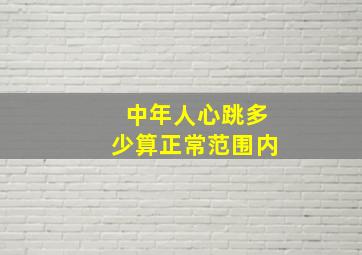 中年人心跳多少算正常范围内