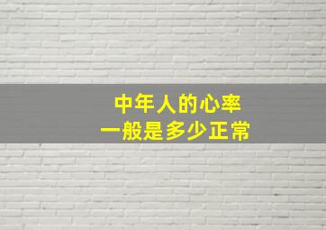 中年人的心率一般是多少正常