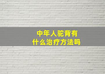 中年人驼背有什么治疗方法吗