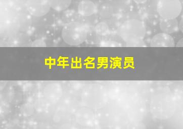 中年出名男演员