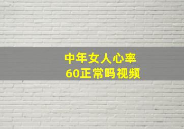 中年女人心率60正常吗视频