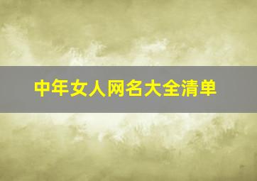 中年女人网名大全清单