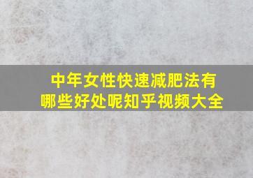 中年女性快速减肥法有哪些好处呢知乎视频大全