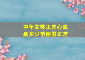 中年女性正常心率是多少范围的正常