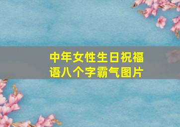 中年女性生日祝福语八个字霸气图片