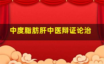 中度脂肪肝中医辩证论治