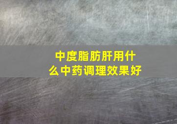 中度脂肪肝用什么中药调理效果好