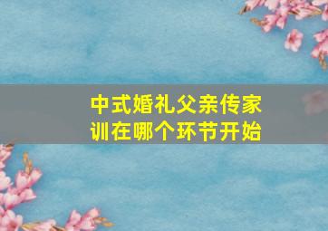 中式婚礼父亲传家训在哪个环节开始