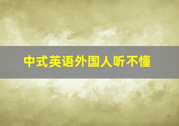 中式英语外国人听不懂