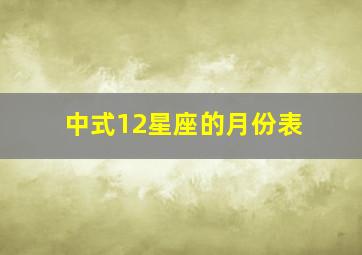 中式12星座的月份表