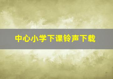 中心小学下课铃声下载