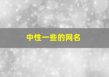 中性一些的网名