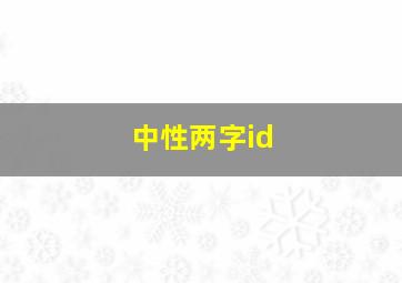 中性两字id