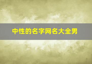 中性的名字网名大全男