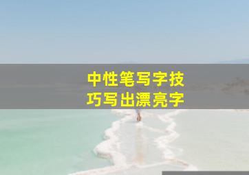 中性笔写字技巧写出漂亮字