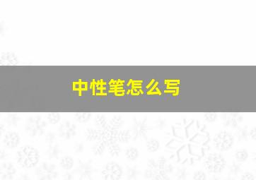 中性笔怎么写