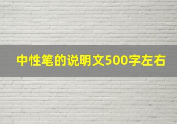 中性笔的说明文500字左右