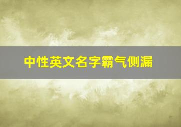 中性英文名字霸气侧漏