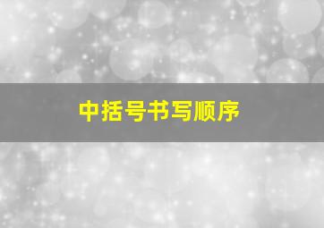 中括号书写顺序