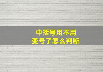 中括号用不用变号了怎么判断