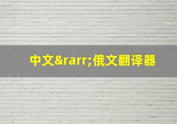 中文→俄文翻译器