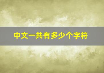 中文一共有多少个字符