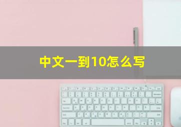 中文一到10怎么写