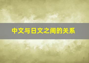 中文与日文之间的关系