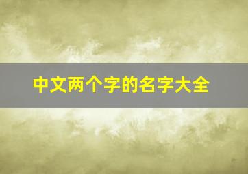 中文两个字的名字大全