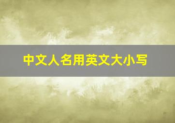 中文人名用英文大小写