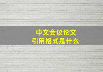 中文会议论文引用格式是什么