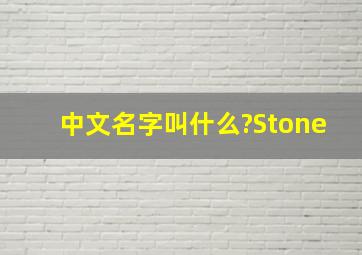 中文名字叫什么?Stone