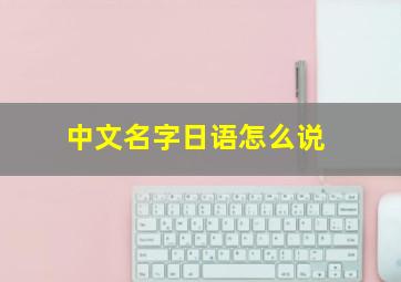 中文名字日语怎么说