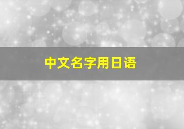 中文名字用日语