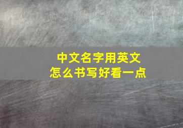 中文名字用英文怎么书写好看一点