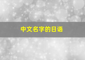 中文名字的日语