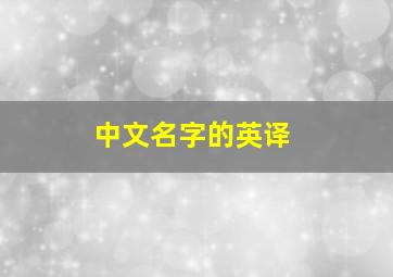 中文名字的英译