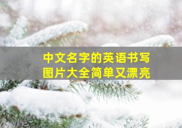 中文名字的英语书写图片大全简单又漂亮