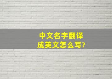 中文名字翻译成英文怎么写?