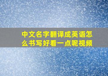 中文名字翻译成英语怎么书写好看一点呢视频