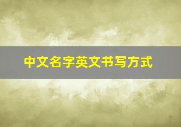 中文名字英文书写方式