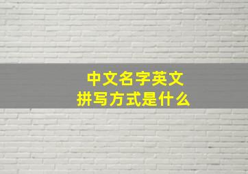 中文名字英文拼写方式是什么