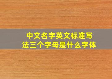 中文名字英文标准写法三个字母是什么字体